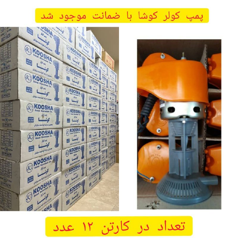 فروش ویژه پمپ کولر آبی 