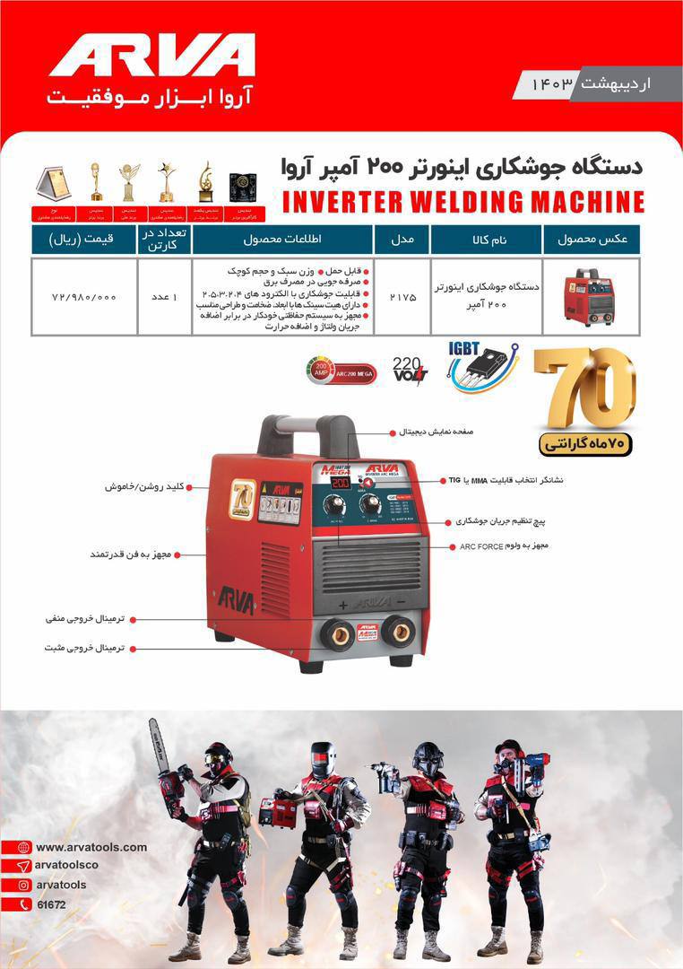 دستگاه جوش ۲۰۰آمپر آروا 