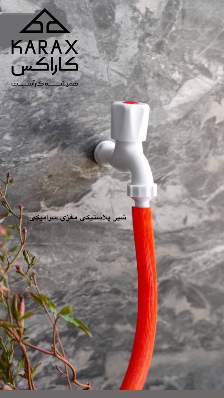  شیر پلاستیکی مغزی سرامیکی