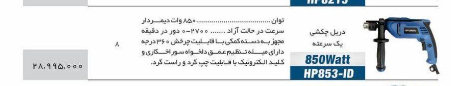 دریل ۸۵۳هیوندا 