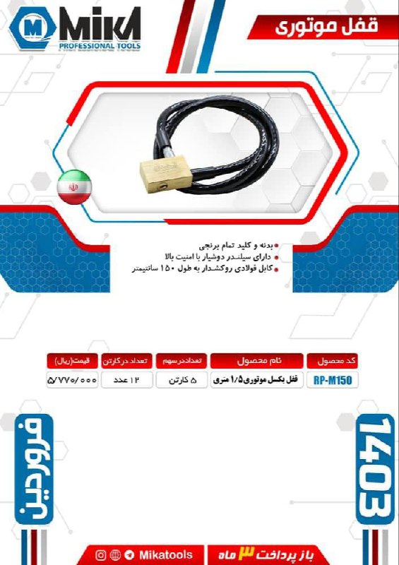 قفل موتوری بکسلی میکا ساخت ایران موجود میباشد 