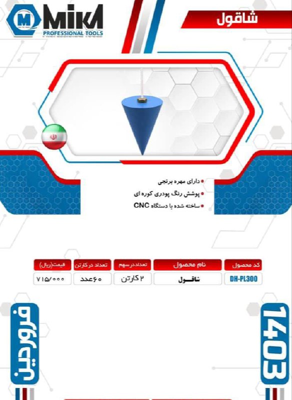 شاقول بنایی میکا موجود شد و آماده توزیع میباشد 