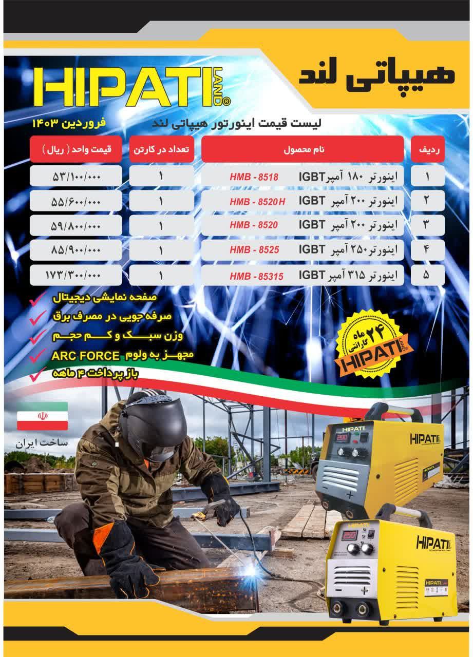  لیست قیمت محصولات هیپاتی 