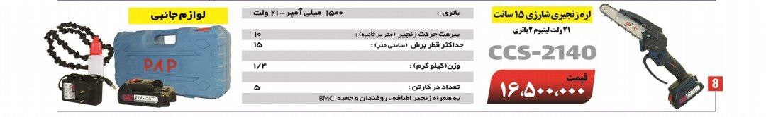 اره شارژی pap
