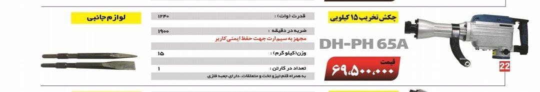 تخریب ۱۶ کیلویی pap