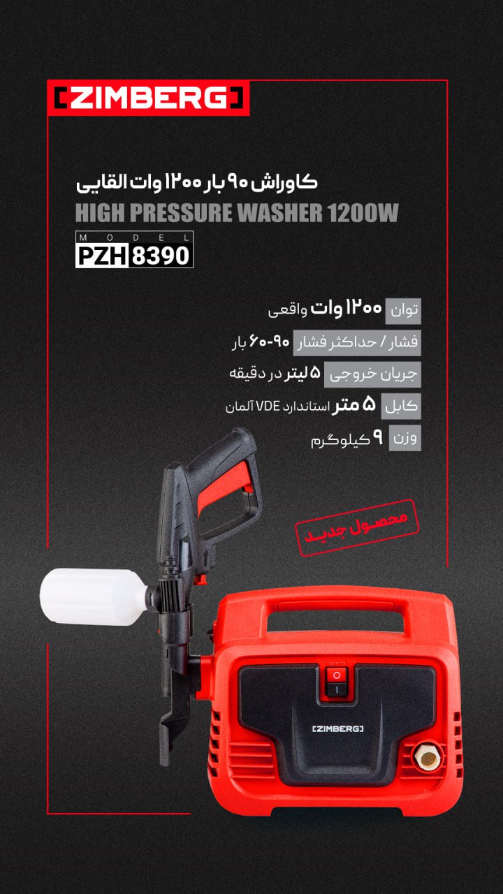 کارواش 90 بار 1200 بار القایی زیمبرگ