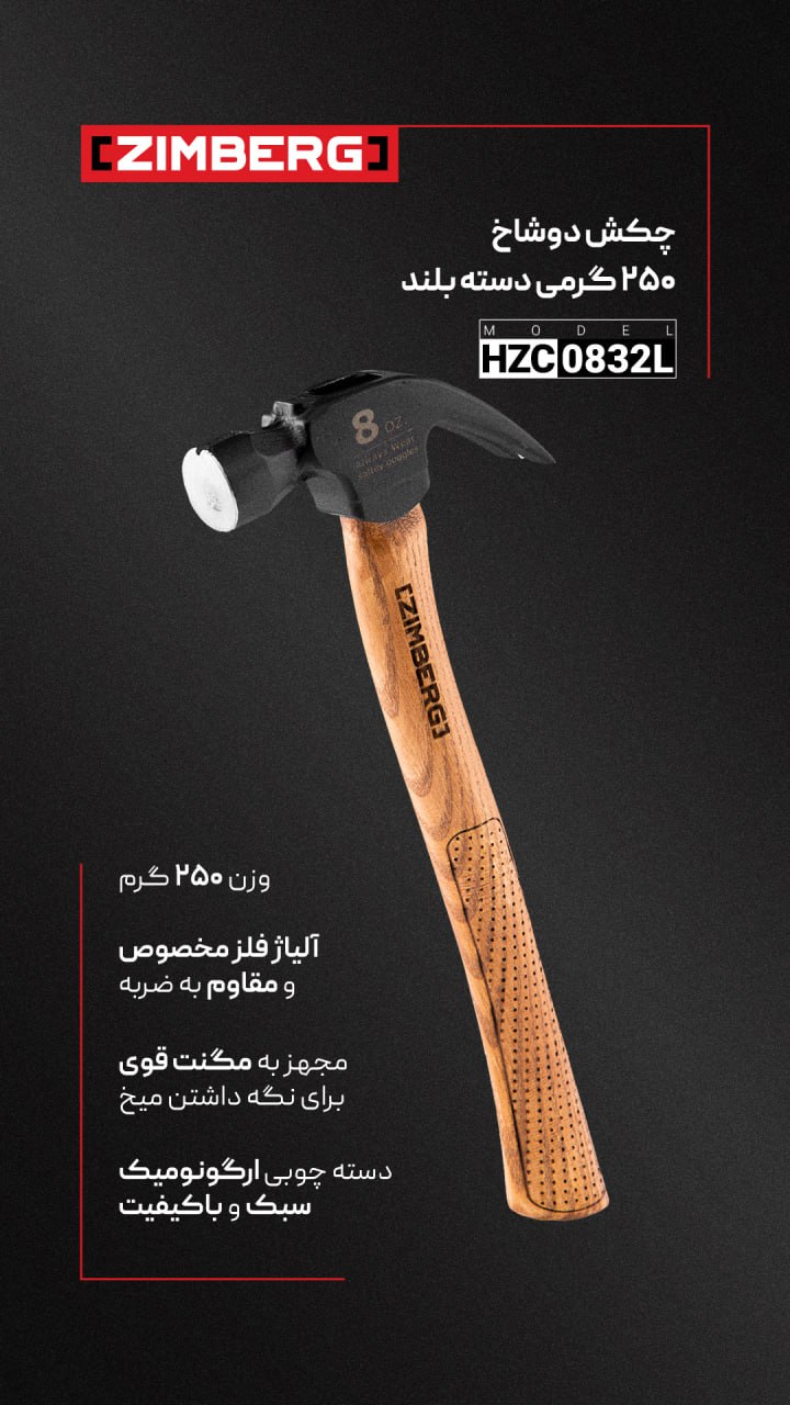 چکش دوشاخ 250 گرمی دسته بلند زیمبرگ