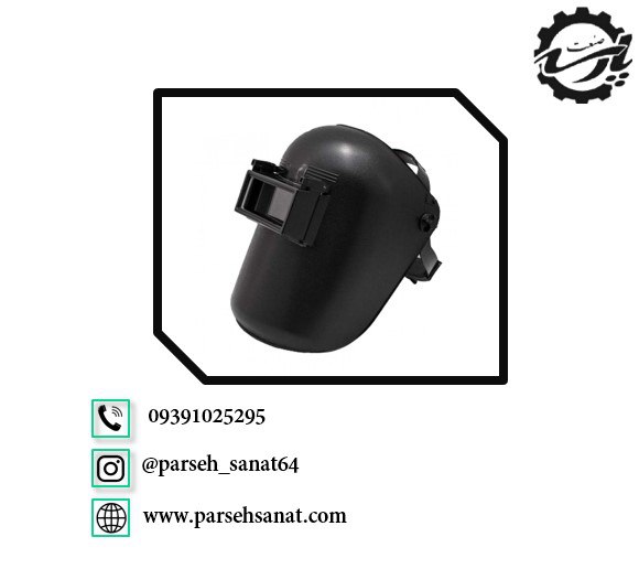 ماسک کلاهی جوشکاری