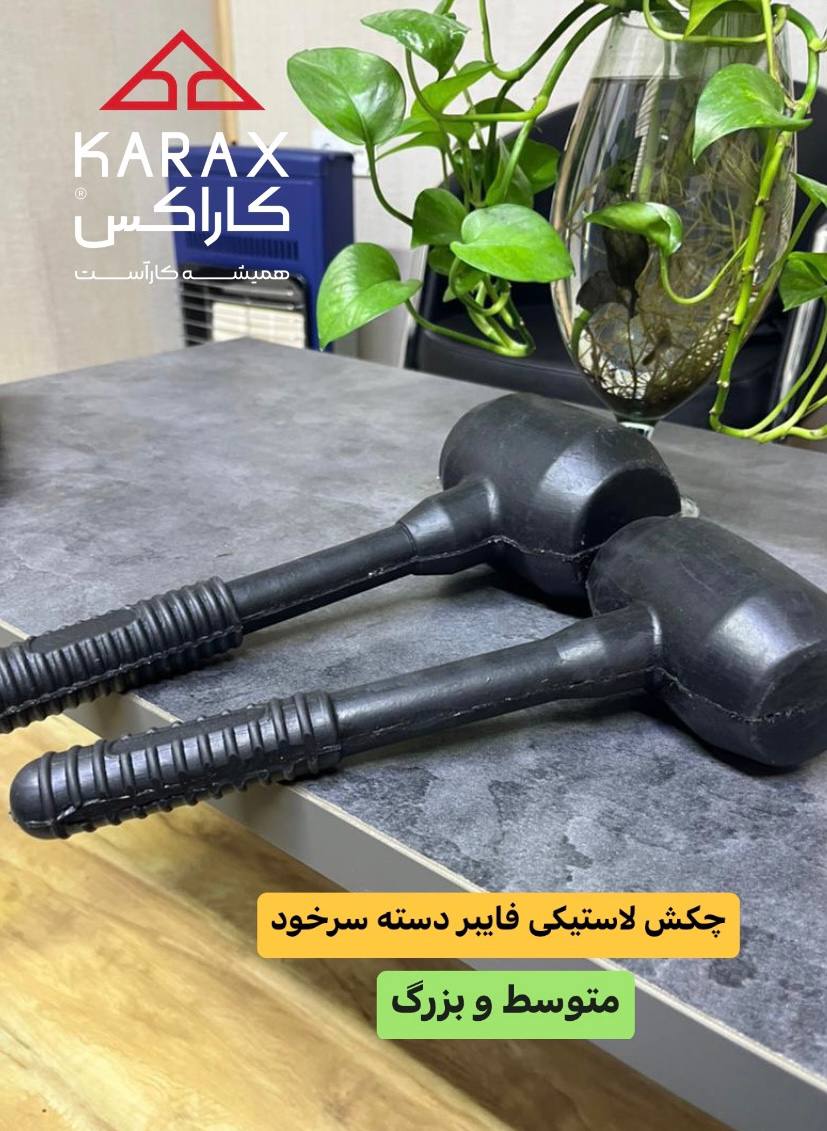  چکش لاستیکی فایبر 