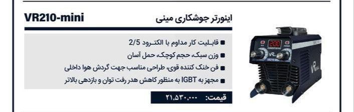 اینورتر۲۱۰ مینی ویوارکس