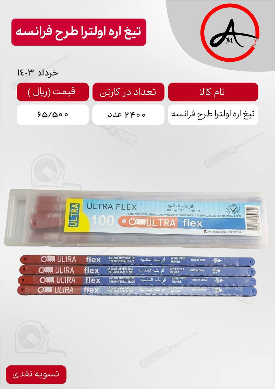 تیغ اره اولترا طرح فرانسه 