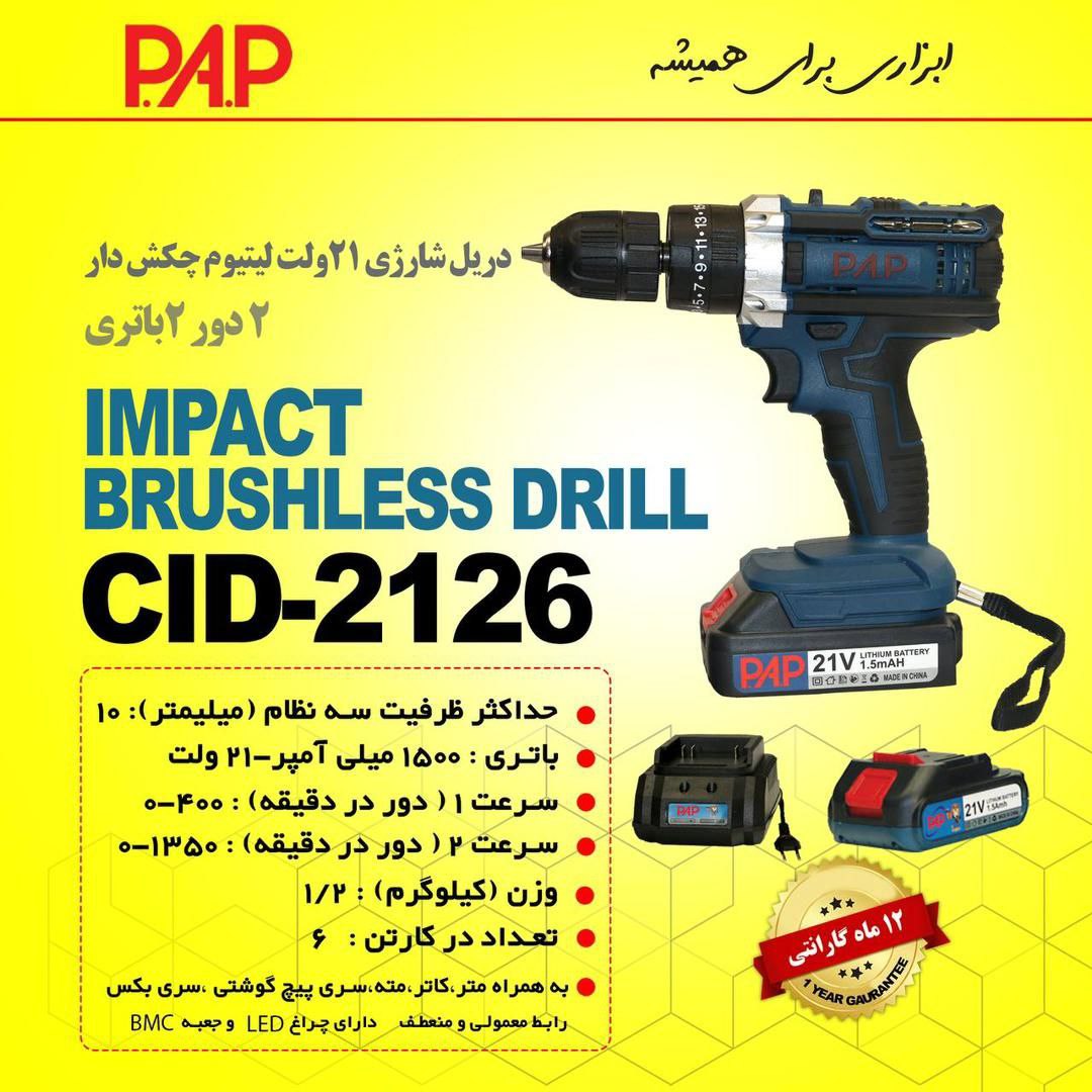 دریل شارژی ۲۱ولت چکشی pap