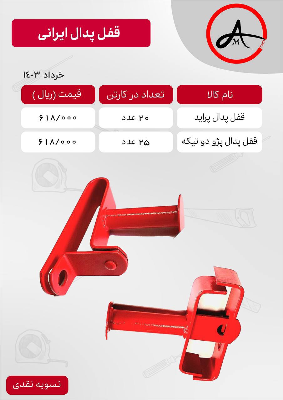 قفل پدال پرایدی و پژویی ایرانی