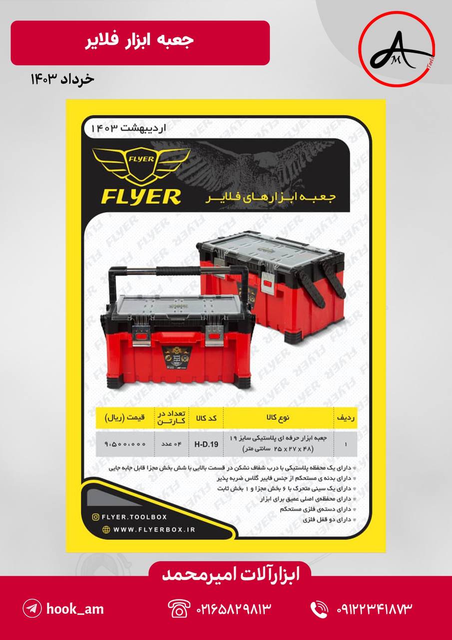 جعبه ابزار فلایر