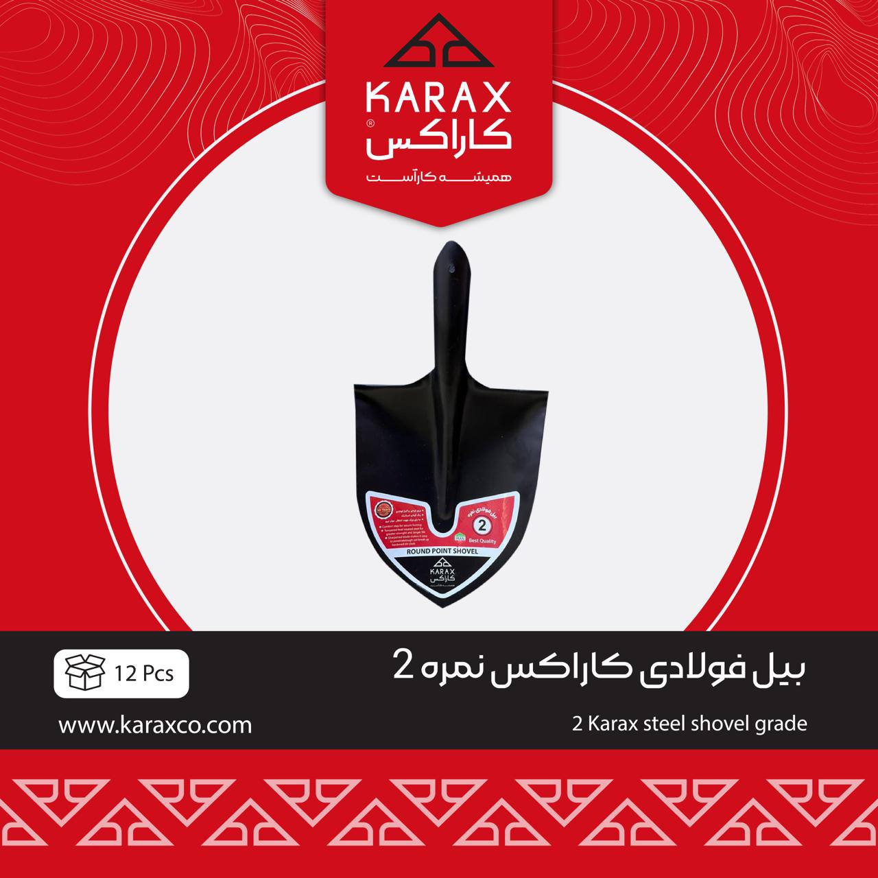 بیل فولادی کاراکس نمره ۲ 