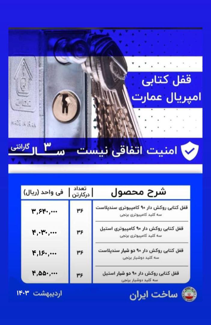 #قفل_کتابی #قفل_روکشدار پخش قفل کتابی عمارت در چند مدل مختلف. طبق لیست بالا همراه با ضمانت و گارانتی
