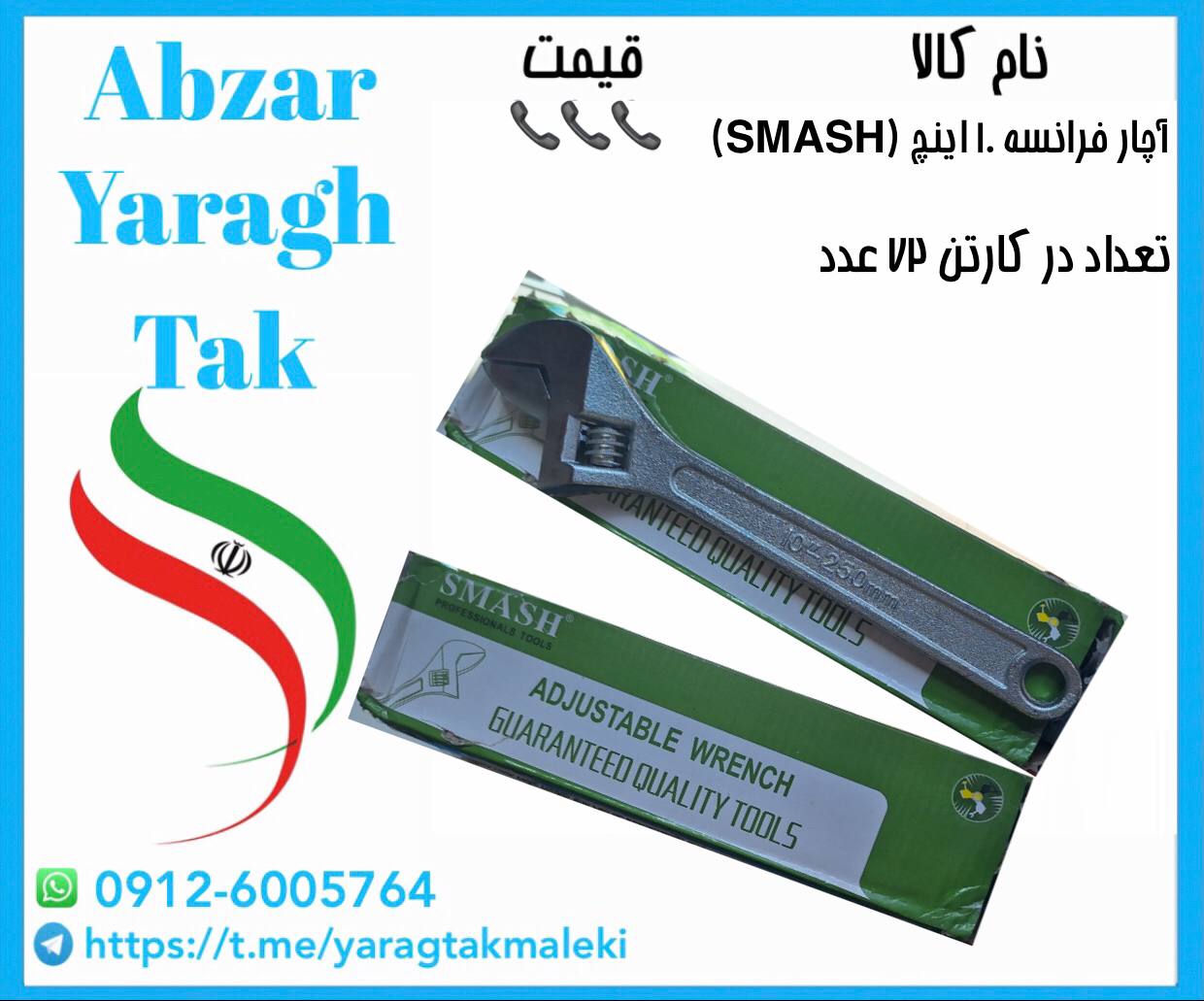 آچار فرانسه ۱۰ اینچ چینی موجود شد و آماده توزیع میباشد 
