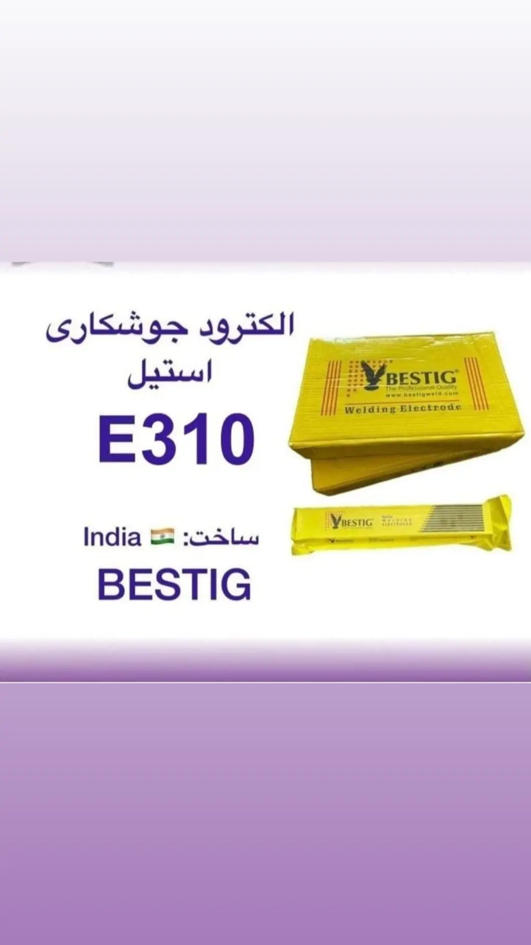 فروش الکترود استیل بستیگ،کناک،جی ولد