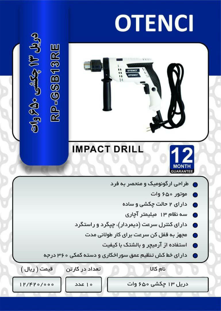 دریل ۱۳ چکشی ۶۵۰ وات     توسن