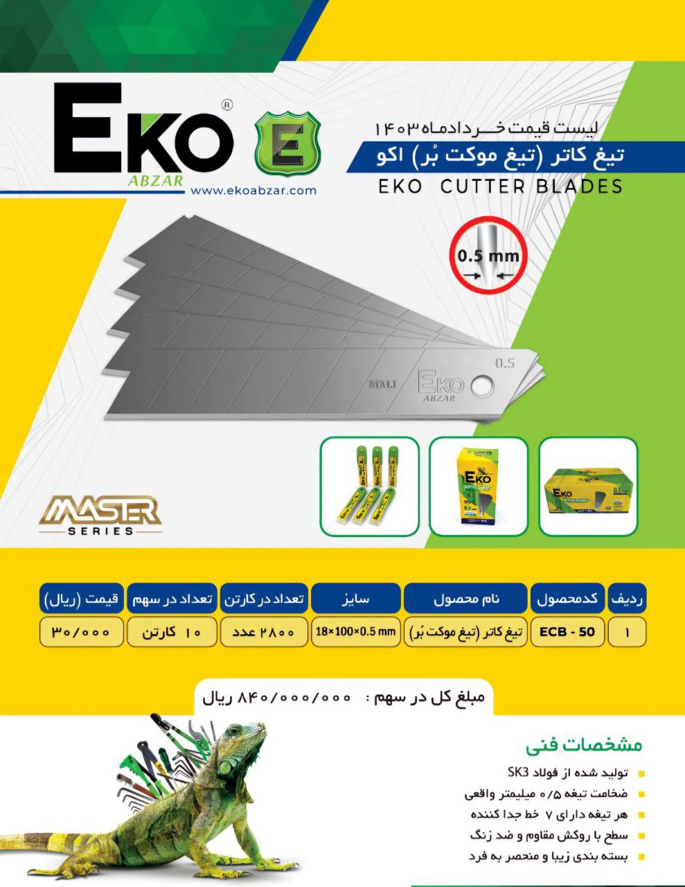 تیغ کاتر بزرگ اکو با کیفیت عالی موجود شد و آماده توزیع میباشد 