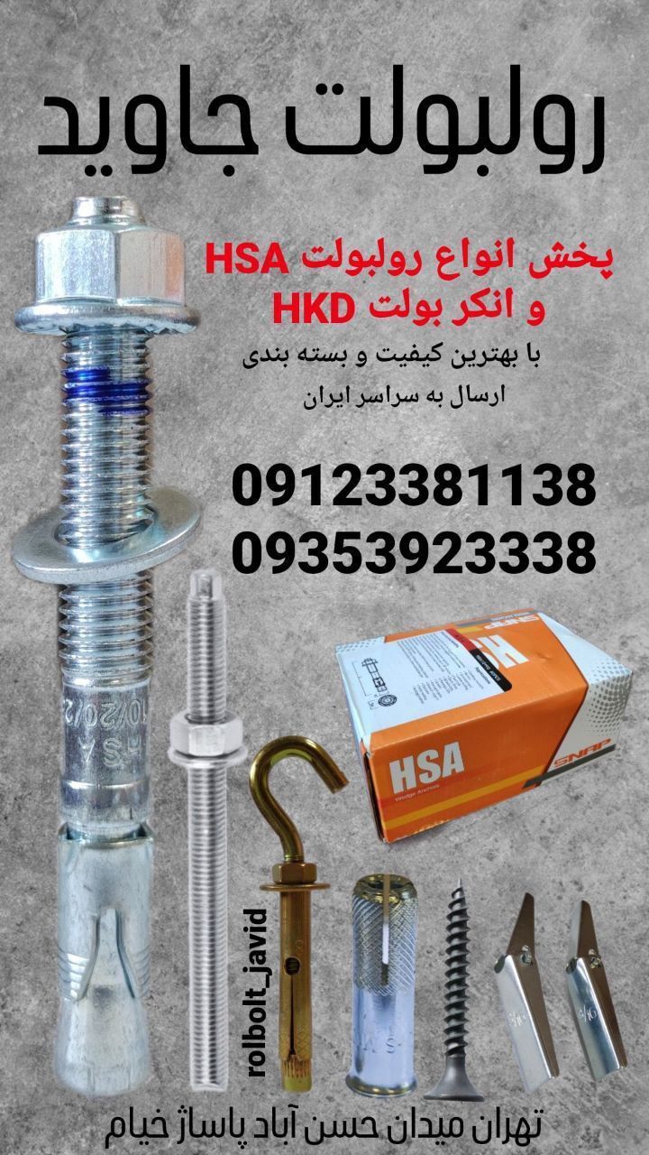 پخش انواع رولبولت HSA و انکربولت HKD در سایزهای مختلف و رولبولت های ایرانی غلافی