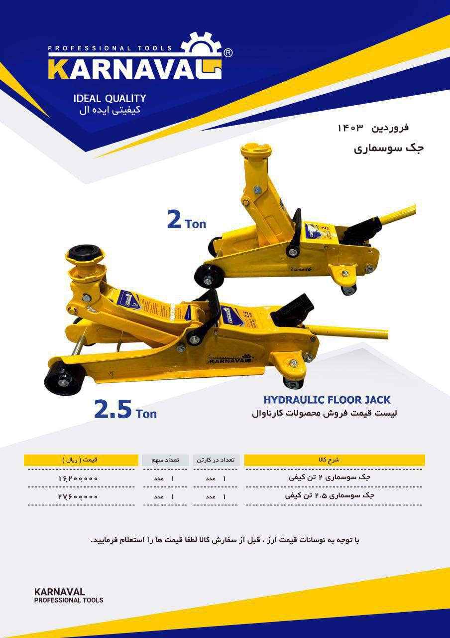 لیست قیمت جک های سوسماری کارناوال