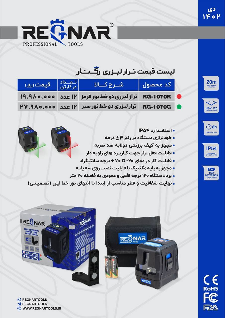  ترازلیزری نورقرمز رگنار 