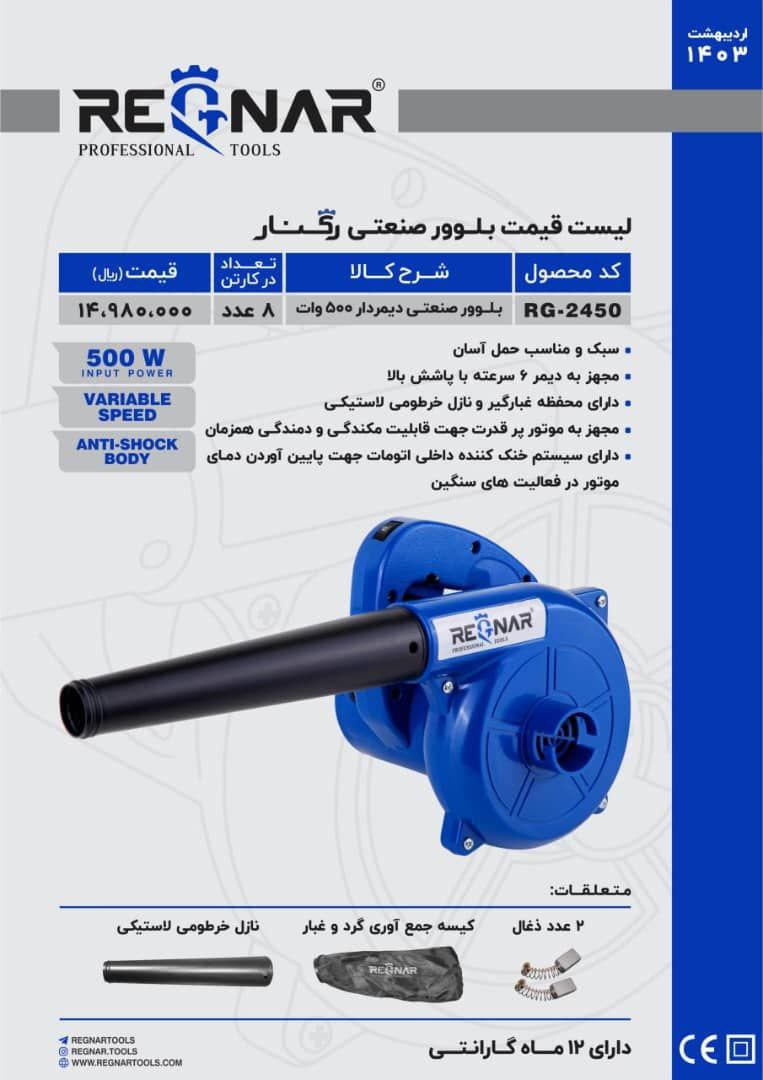 بلوور۵۰۰وات رگنار 
