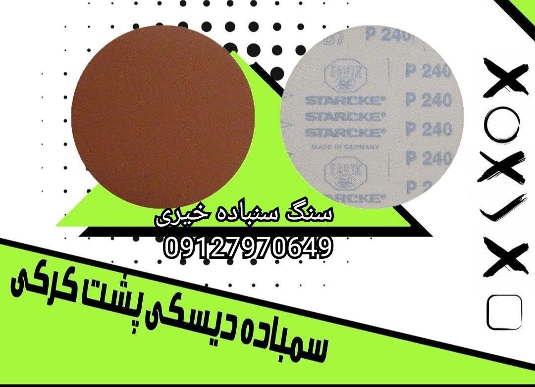 #سنباده پشت کرکی