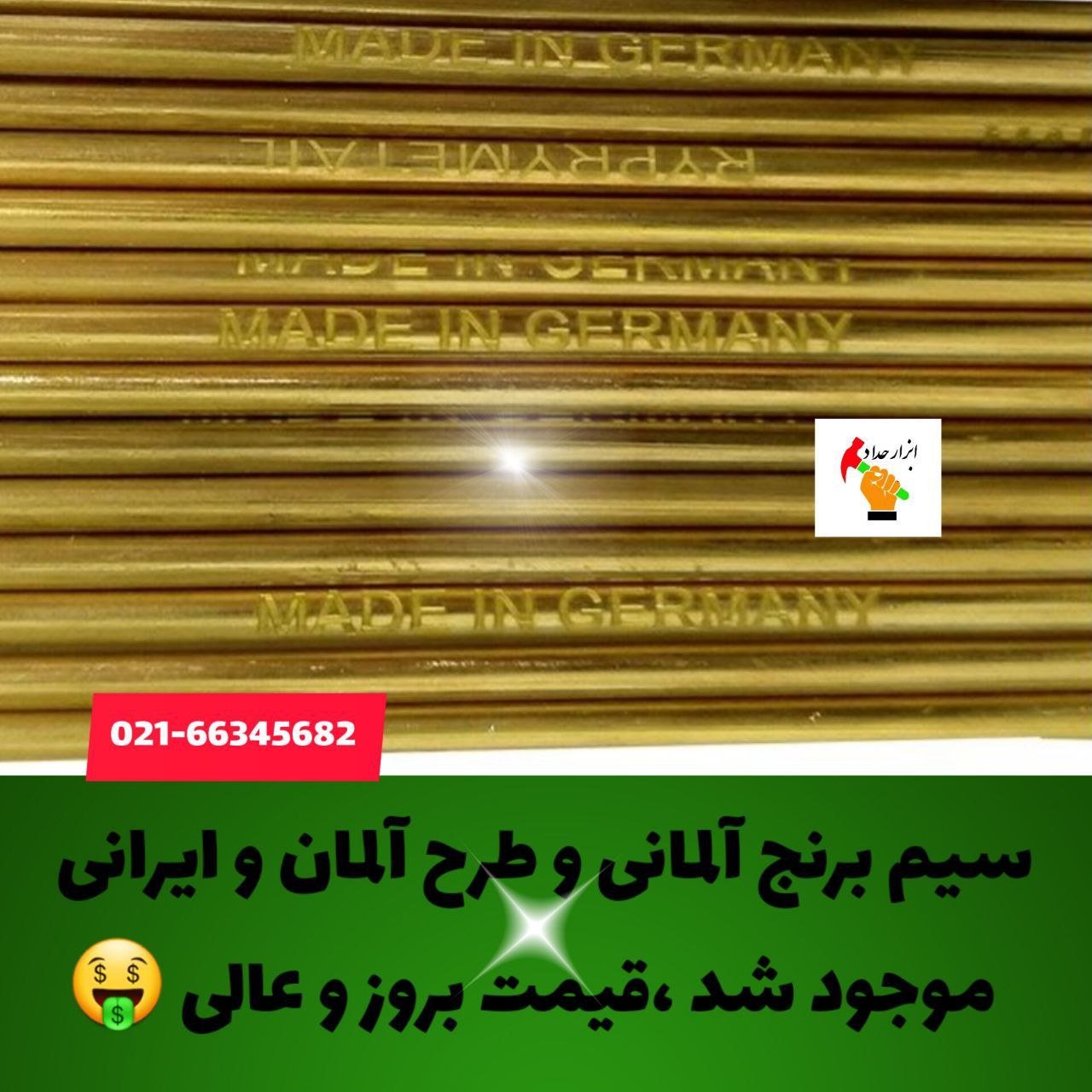  سیم برنج  رسید 