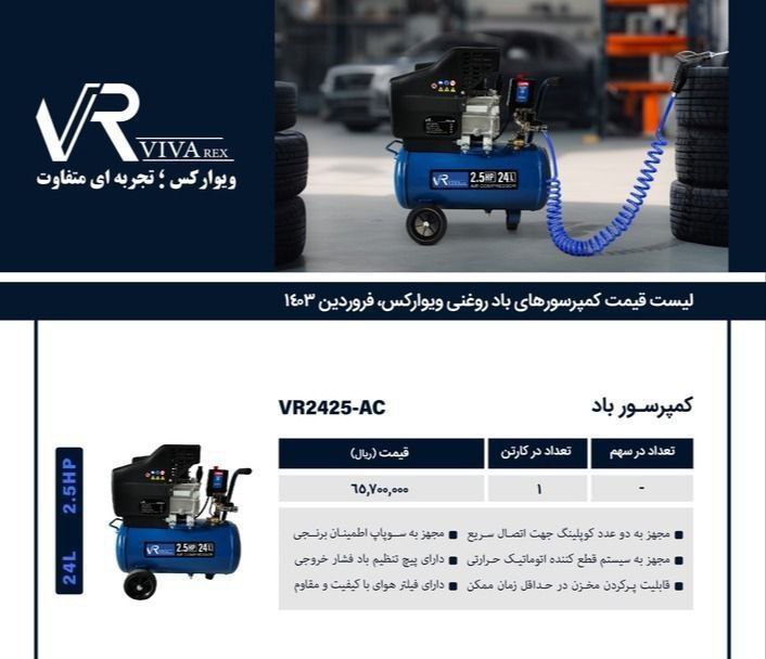 کمپرسور باد۲۵لیتری روغنی ویوارکس  