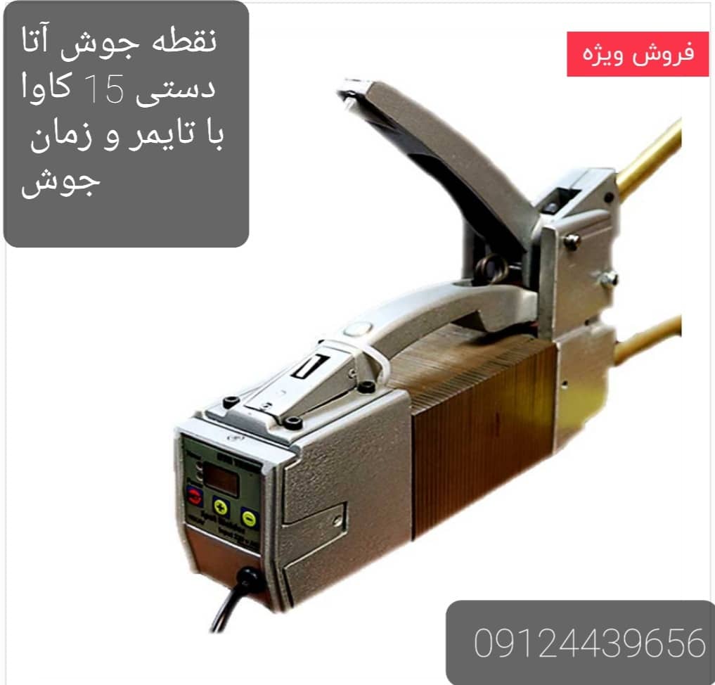 نقطه جوش دستی آتا ترانس
