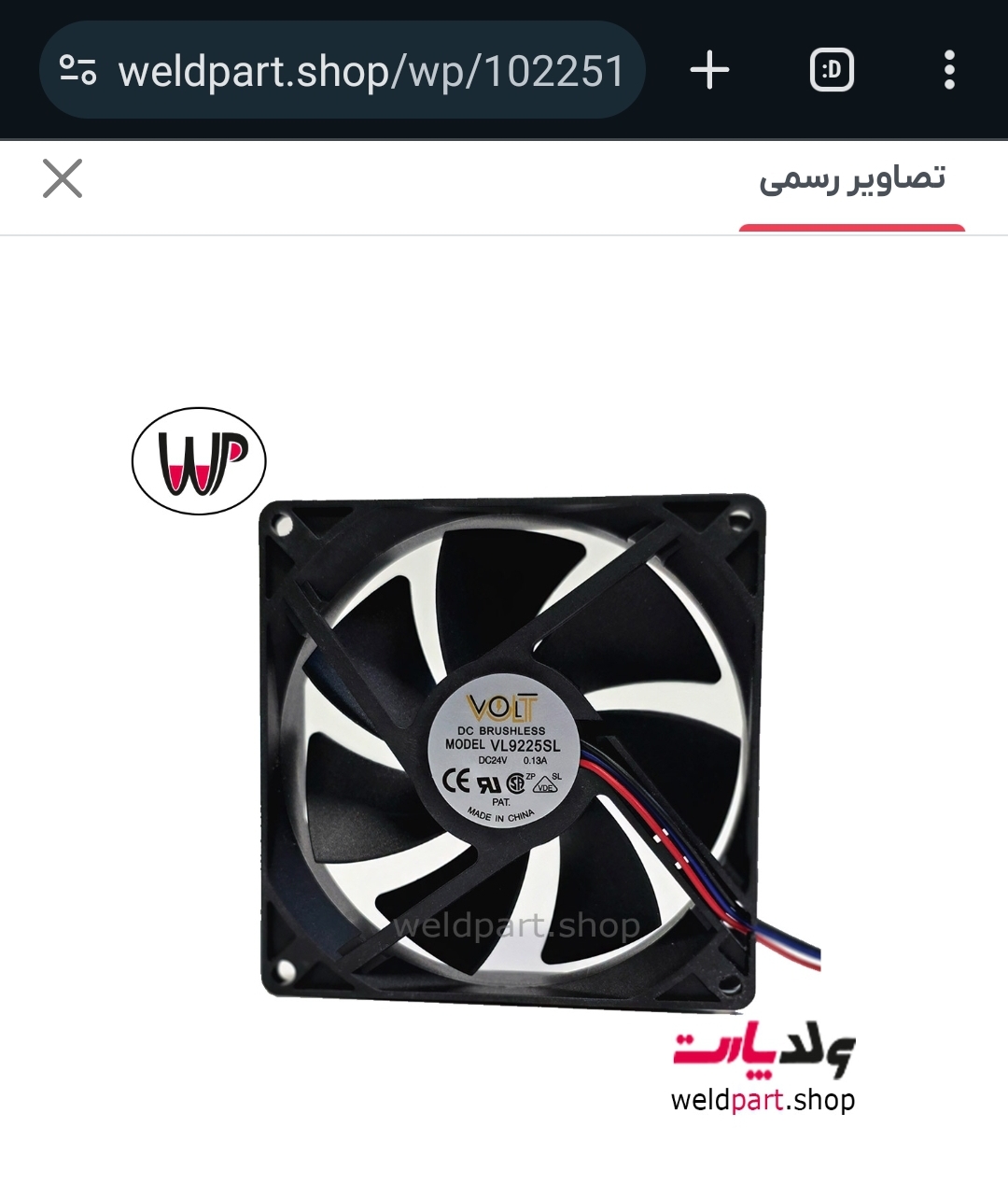 فن ۲۴ ولت ۹×۹ دستگاه جوش 