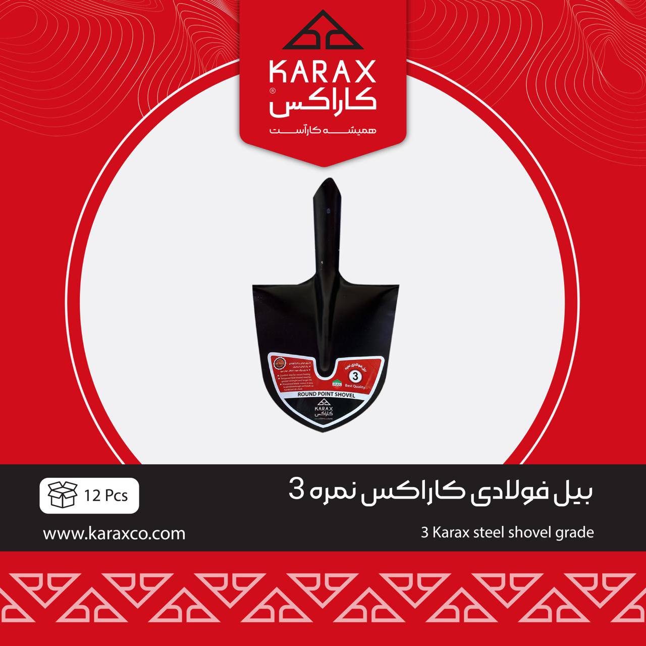 بیل فولادی کاراکس نمره ۳ 