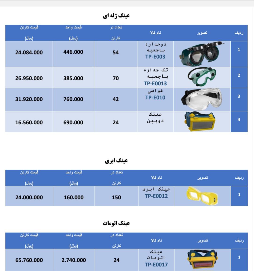 لیست قیمت عینک های جوشکاری و برشکاری و ایمنی تک پلاست⭐️⭐️⭐️ 