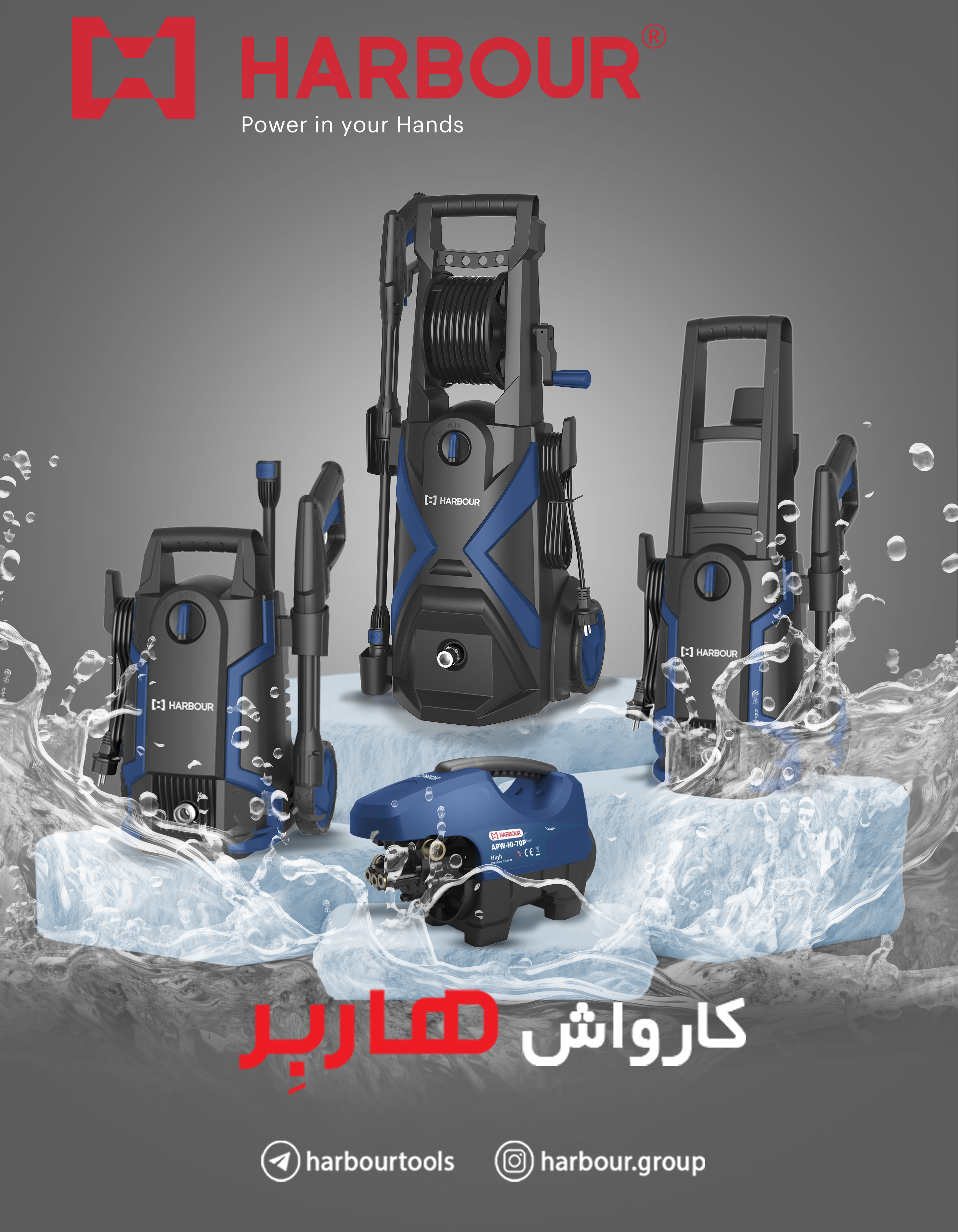  مجموعه کارواش های هاربِر High Pressure Washer HARBOUR هاربِر قدرتی در دستان شما آدرس کانال تلگرام ه