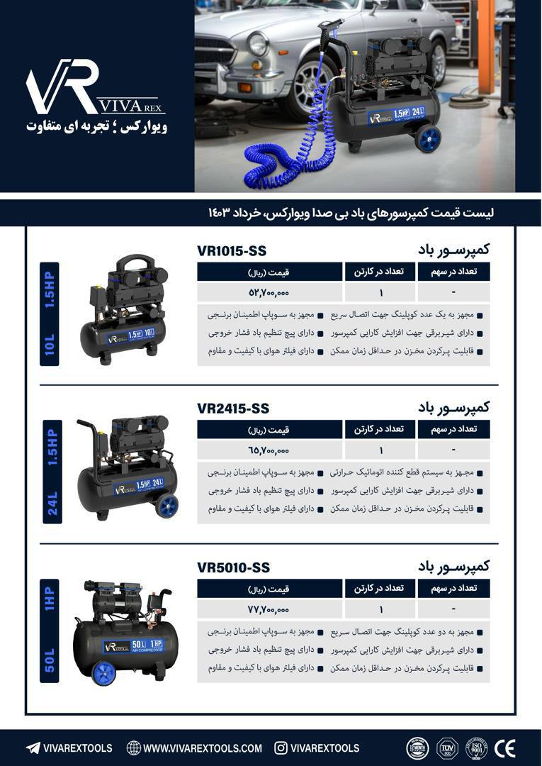 لیست قیمت کمپرسورهای ویوارکس 