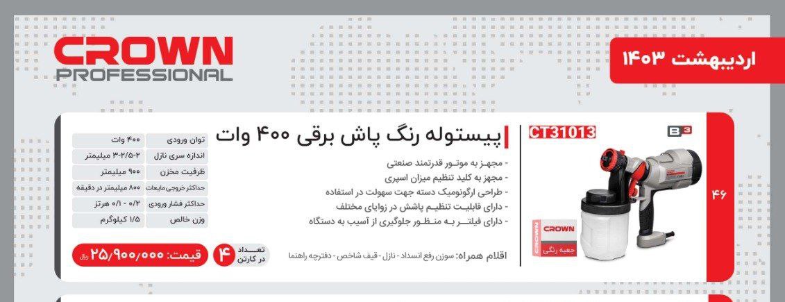 پیستوله برقی ۴۰۰وات کرون