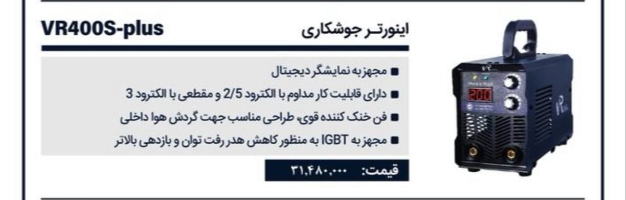 دستگاه جوش ۴۰۰پلاس ویوارکس 