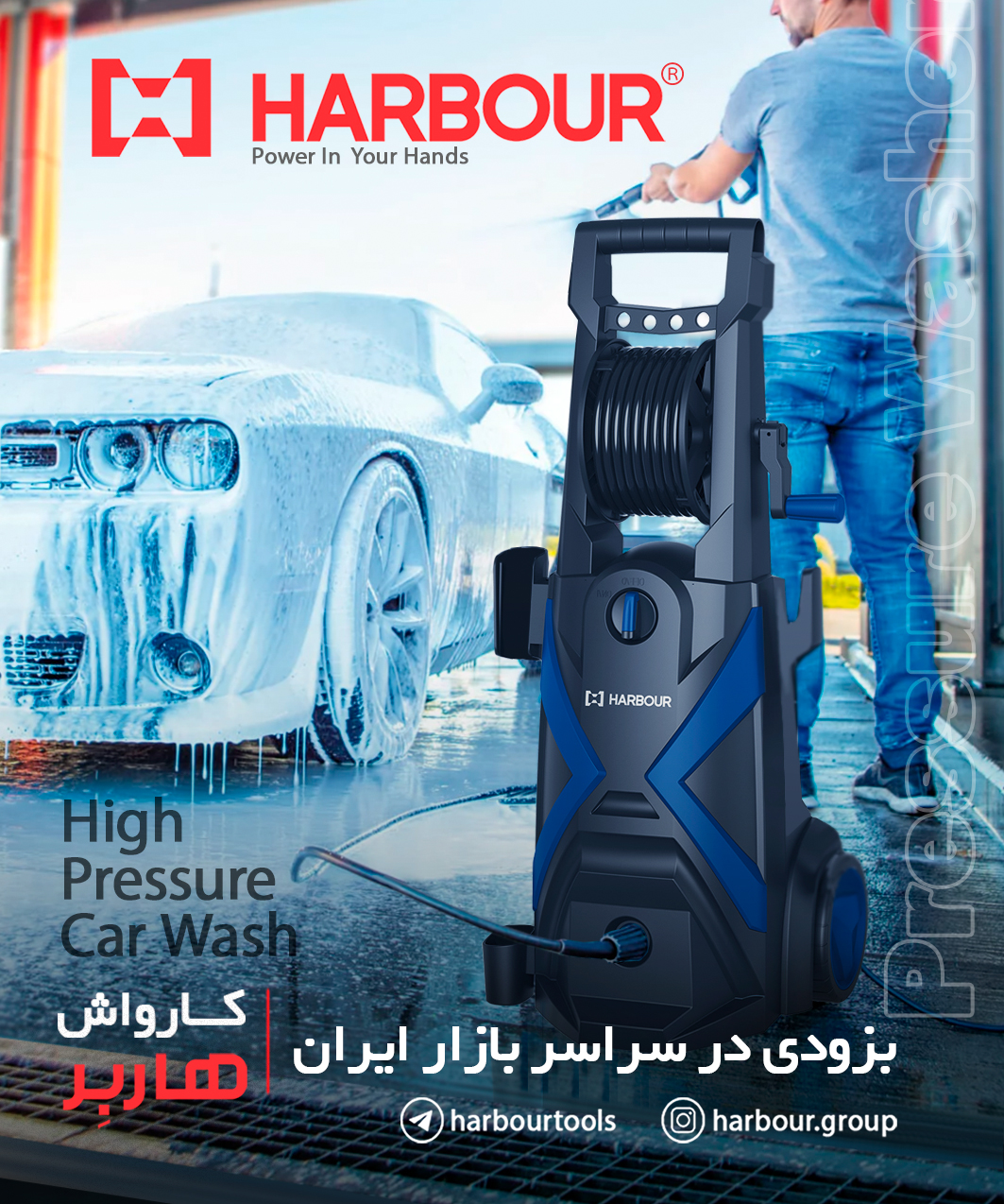  مجموعه کارواش های هاربِر بزودی در سراسر بازار ایران High Pressure Washer HARBOUR هاربِر قدرتی در دس