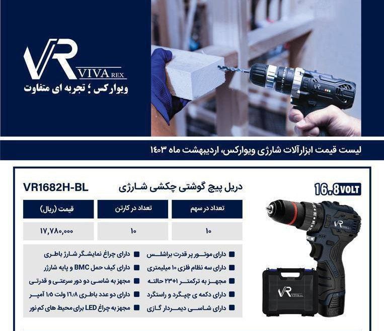 دریل شارژی ۱۶ولت  ویوارکس