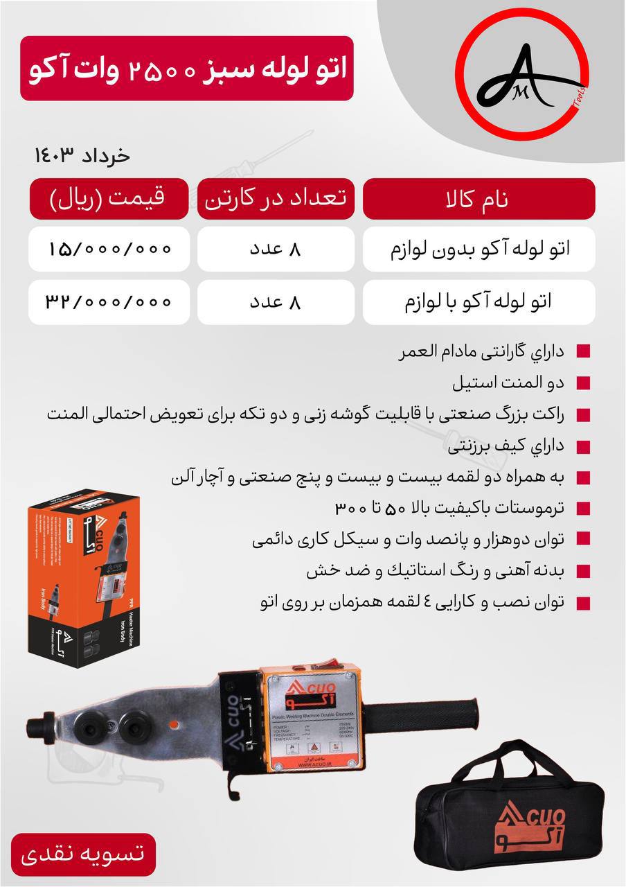 اتو لوله سبز ۲۵۰۰ وات آکو