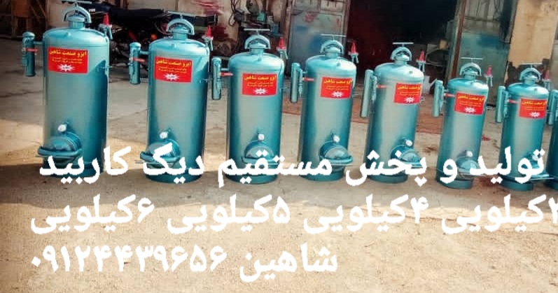 دیگ کاربید شاهین 