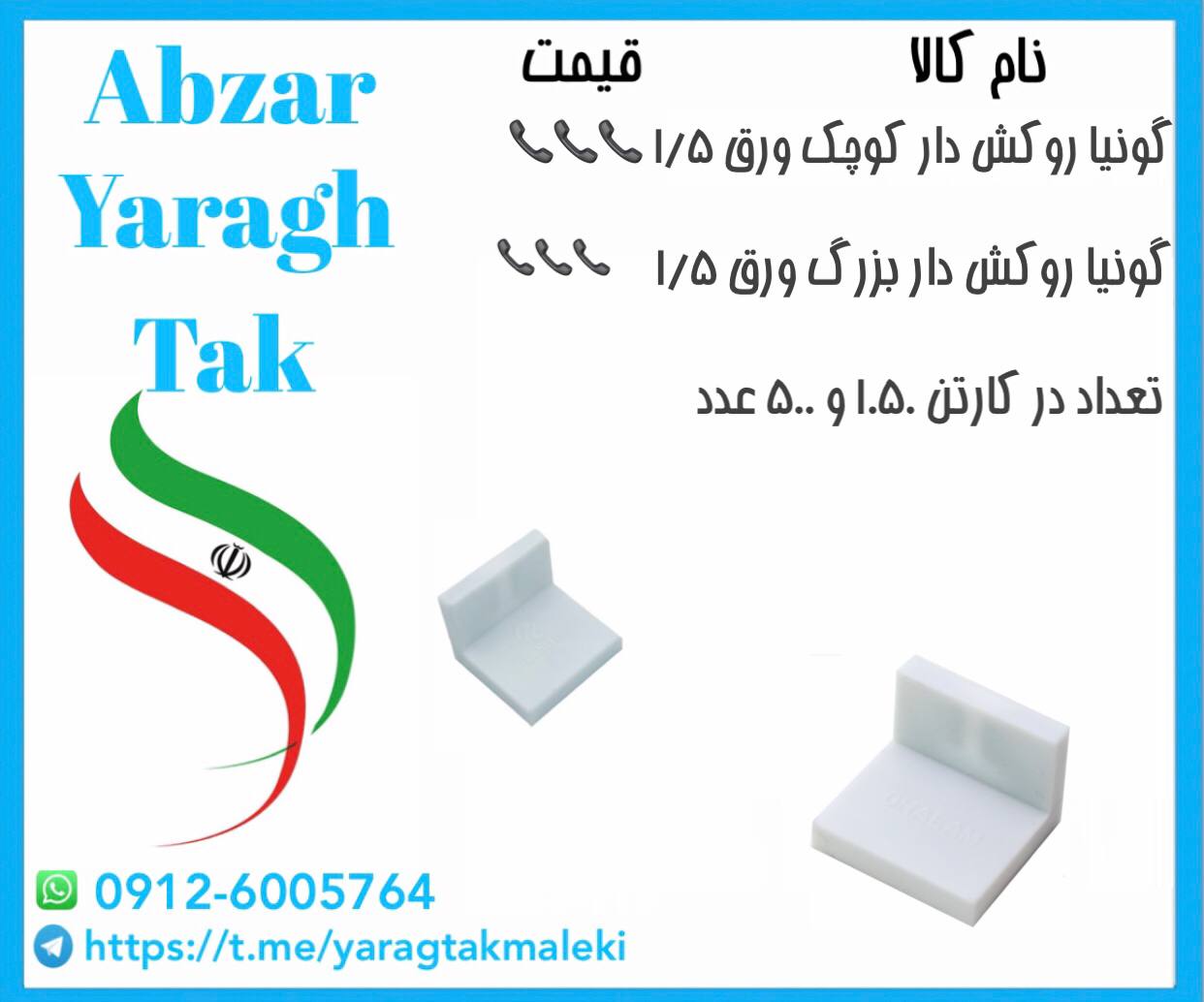 گونیا روکشدار کوچک و بزرگ ورق ۱/۵ ماهر یراق موجود شد و آماده توزیع میباشد ⭐️⭐️⭐️ 