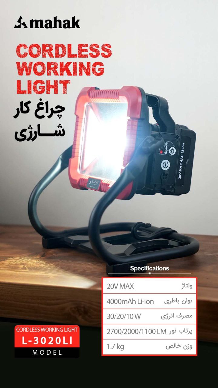 چراغ کارگاهی شارژی محک