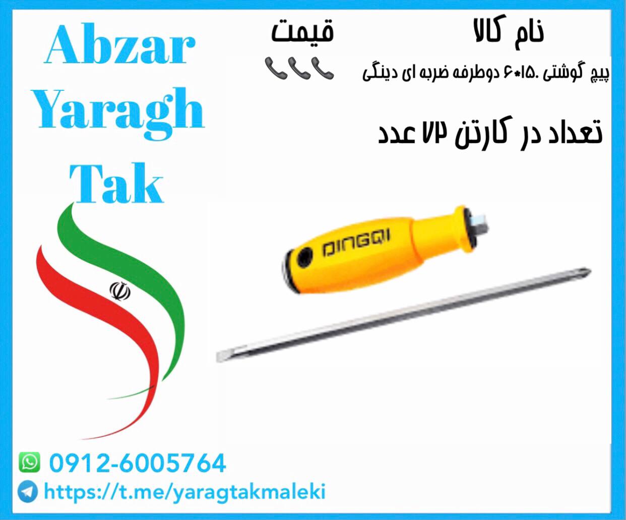 پیچ گوشتی ۱۵۰*۶ضربه خور دوطرفه دینگی با کیفیت و قیمت مناسب موجود شد