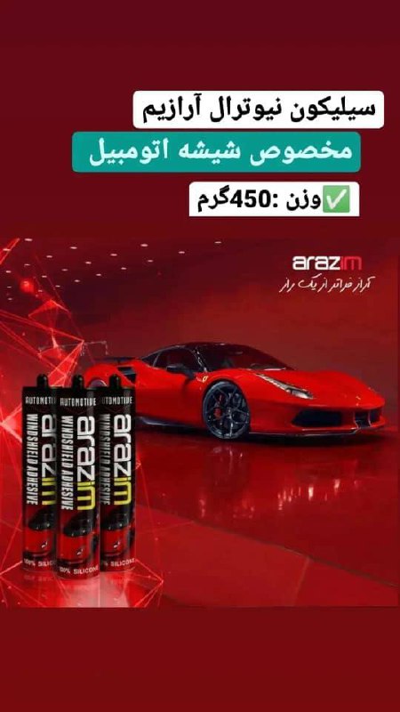 سیلیکون مخصوص شیشه اتومبیل آرازیم 