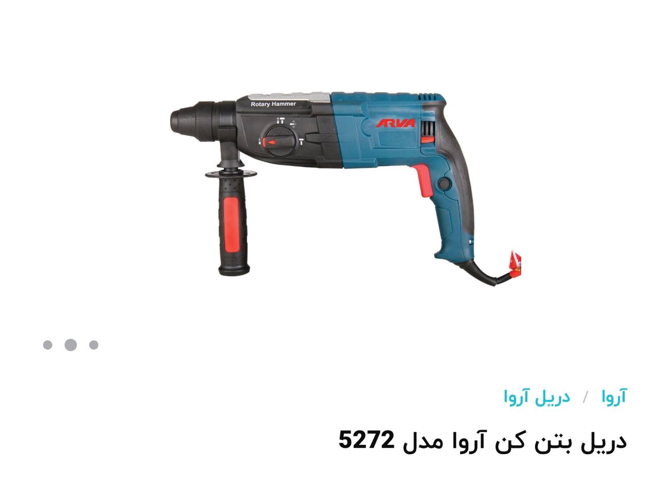 بتن کن سه کاره آروا 