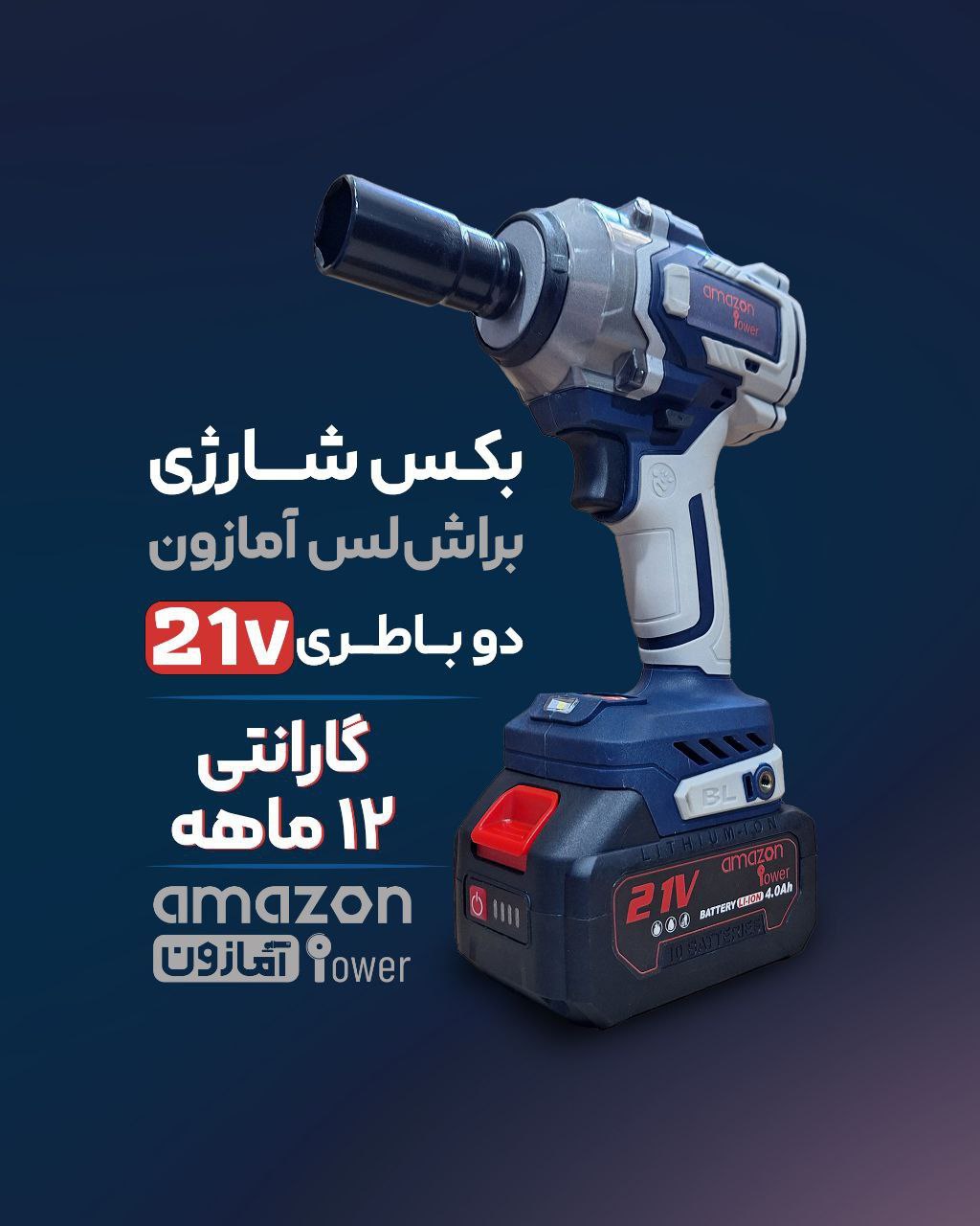 بکس شارژی براش لس آمازون 