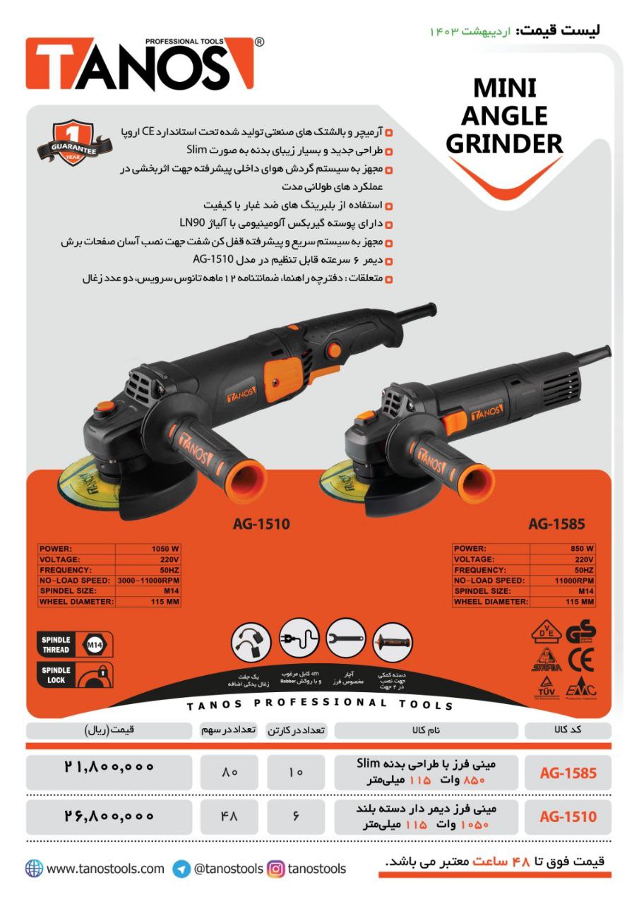 مینی فرز ۸۵۰ وات تانوس=1عدد 